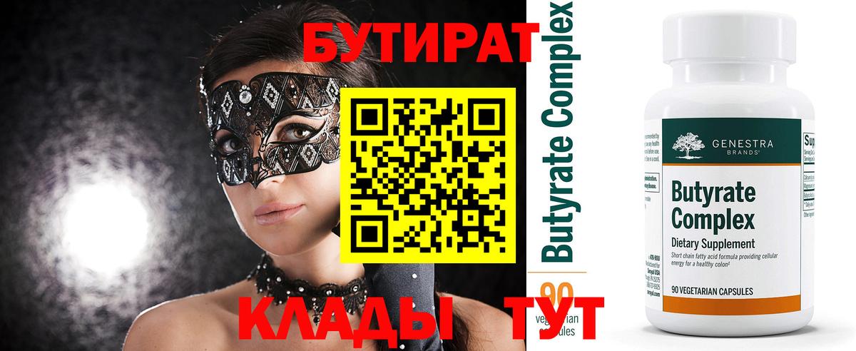 Бутират BDO 33%  Вход с VPN  Воскресенск 